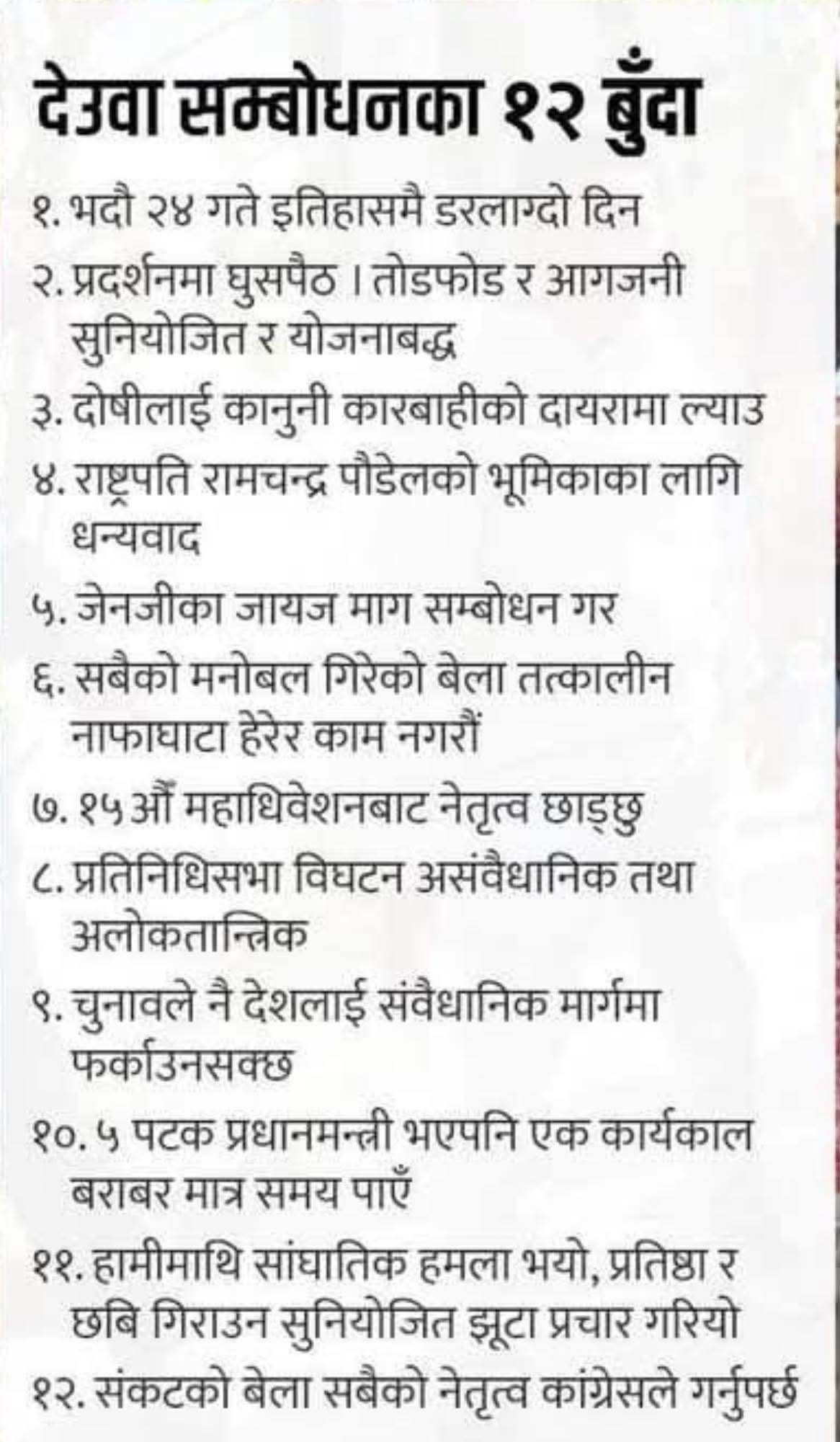 सेर बाहादुर देउवा को 12 बुँदा यि हुन