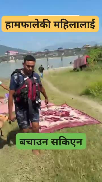 दुःखद् घटना नारायणी नदी मा हाम्फालेकी महिला लाई बचाउन सकिने।।