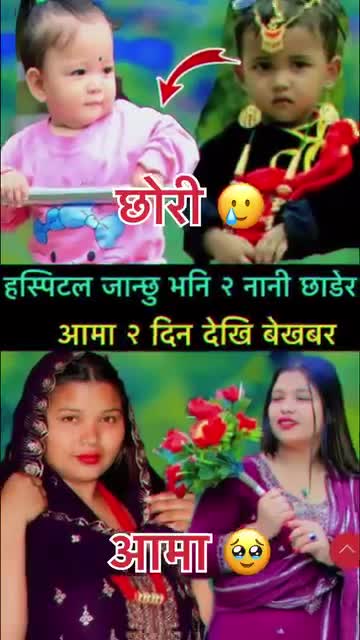 आमा बेपत्ता हस्पिटल जान्छु भनि बच्चा छोडेर