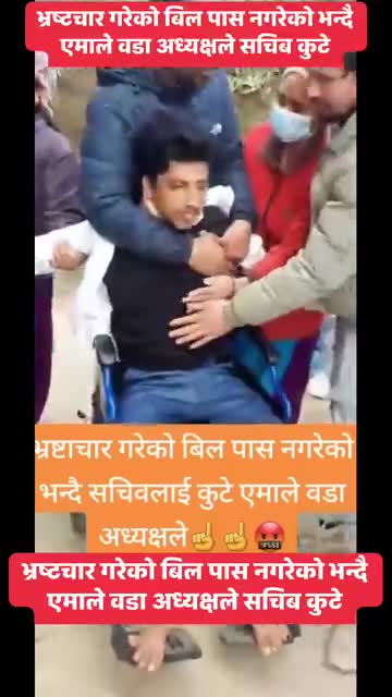 भ्रष्टाचार गरेको बिल पास नगरे को भन्दै सचिब लाईं कुटे एमाले वडा अध्यक्ष ले