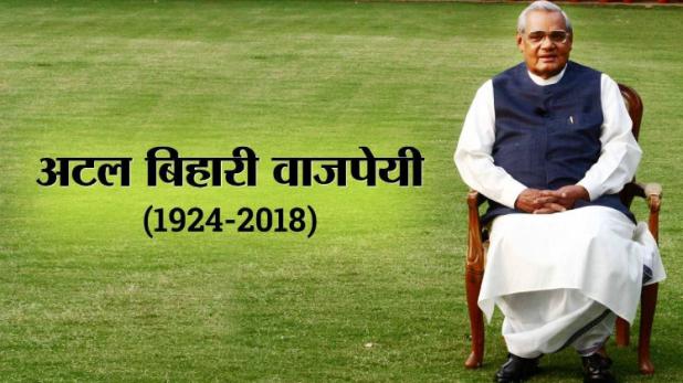 अटल बिहारी वाजपेयी का निधन, 93 साल की उम्र में एम्स में ली अंतिम सांसें