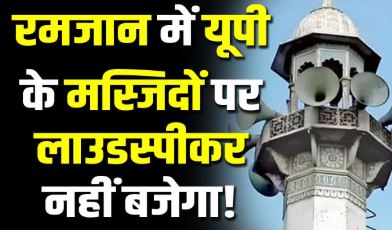 UP सरकार ने रमज़ान के दौरान लाउडस्पीकर पर कोई छूट नहीं, कोई रहम नहीं!